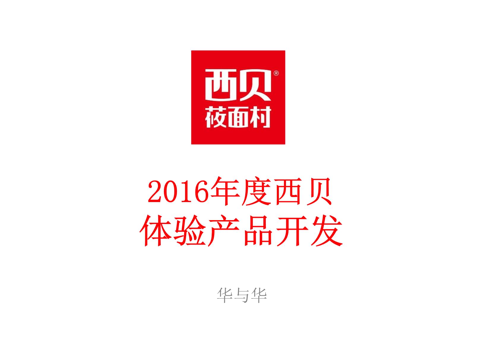 西貝莜面村品牌體驗產品開發方案