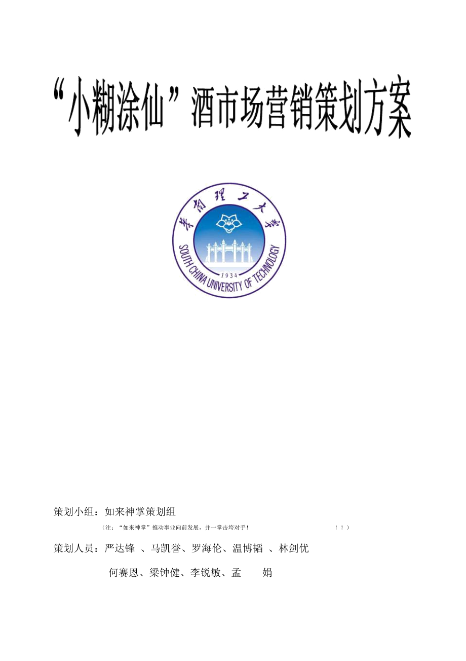 小糊涂仙酒市場(chǎng)營(yíng)銷策劃方案