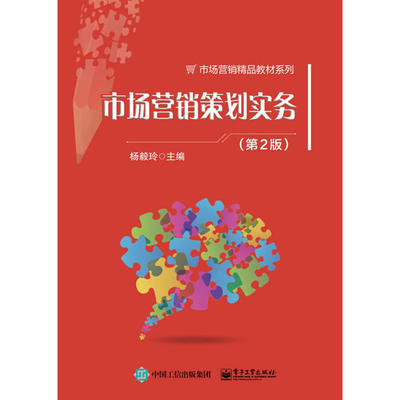 市場(chǎng)營(yíng)銷策劃實(shí)務(wù) 理論與實(shí)踐