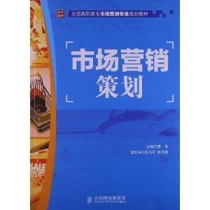 全國(guó)高職高專市場(chǎng)營(yíng)銷專業(yè)規(guī)劃教材解讀 市場(chǎng)營(yíng)銷策劃的核心要義與實(shí)踐路徑